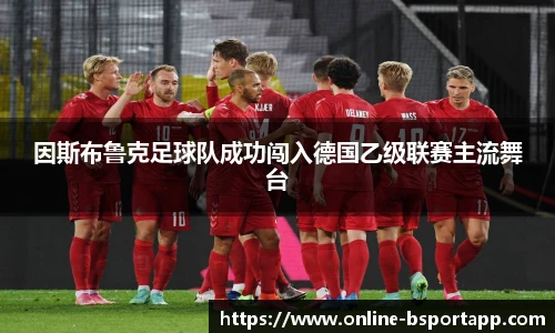 因斯布鲁克足球队成功闯入德国乙级联赛主流舞台