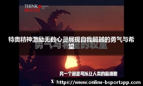 特奥精神激励无数心灵展现自我超越的勇气与希望