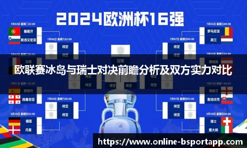 欧联赛冰岛与瑞士对决前瞻分析及双方实力对比