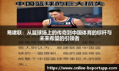 易建联：从篮球场上的传奇到中国体育的标杆与未来希望的引领者