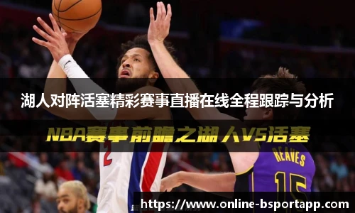 湖人对阵活塞精彩赛事直播在线全程跟踪与分析